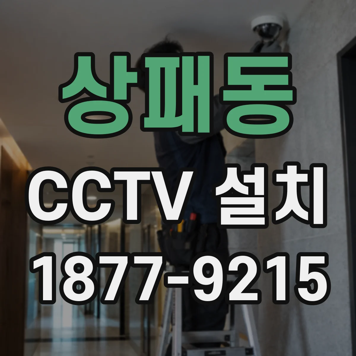 상패동 CCTV 설치