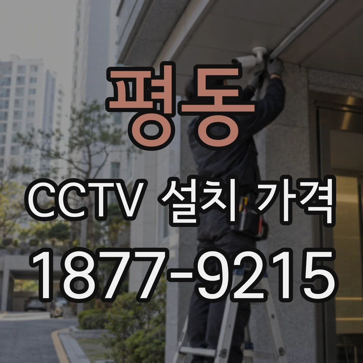 평동 CCTV 설치 가격