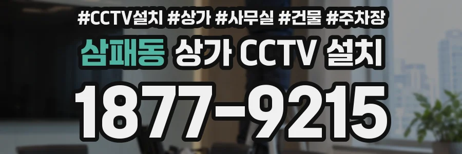 삼패동 상가 CCTV 설치