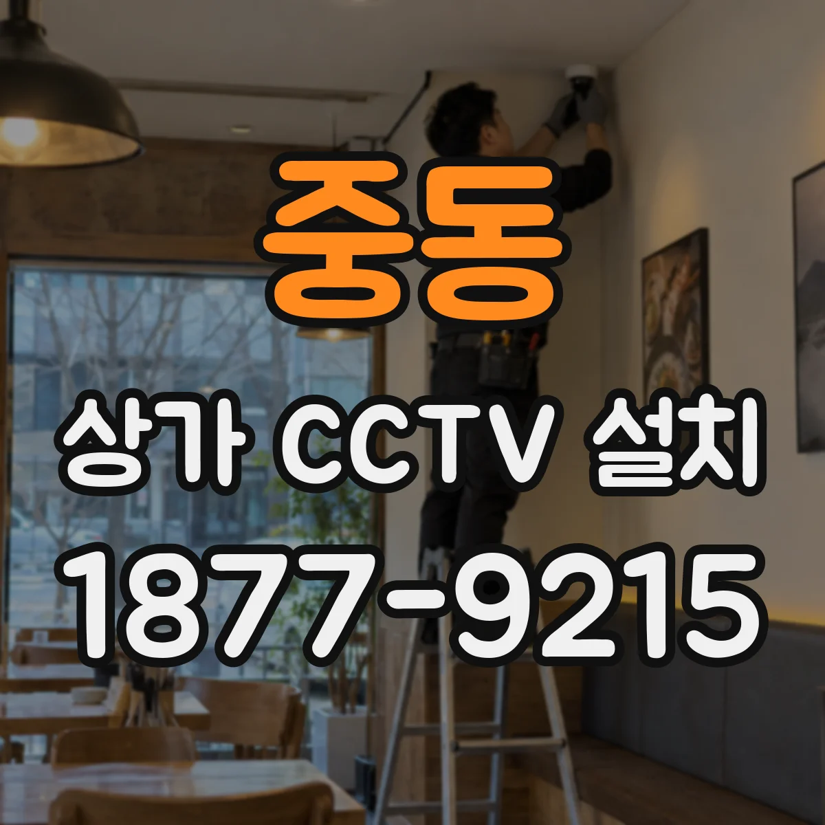 중동 상가 CCTV 설치