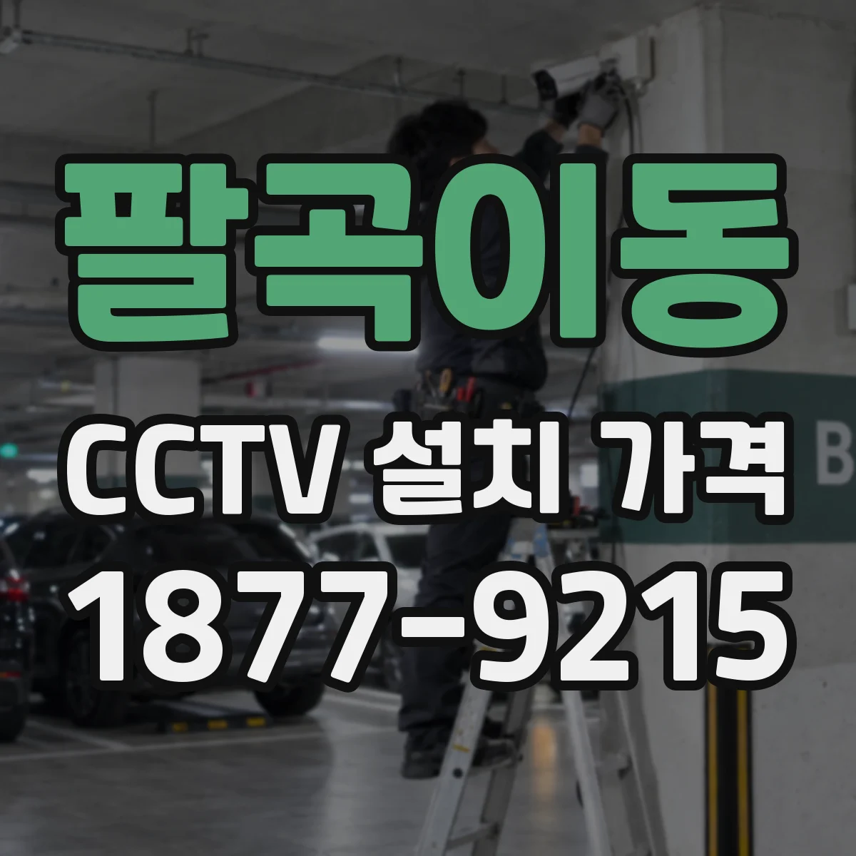팔곡이동 CCTV 설치 가격