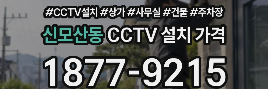 신모산동 CCTV 설치 가격