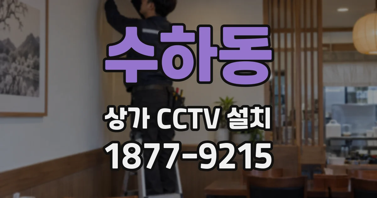 수하동 상가 CCTV 설치