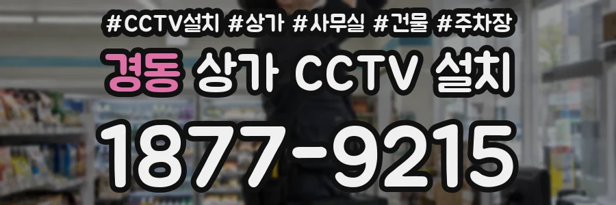 경동 상가 CCTV 설치