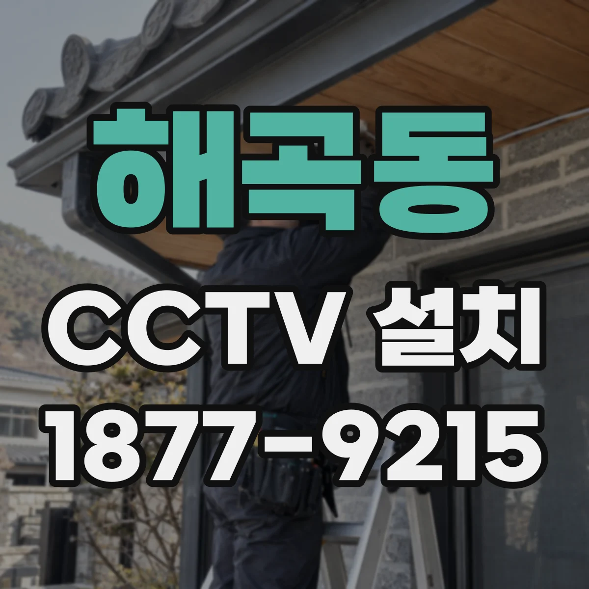 해곡동 CCTV 설치