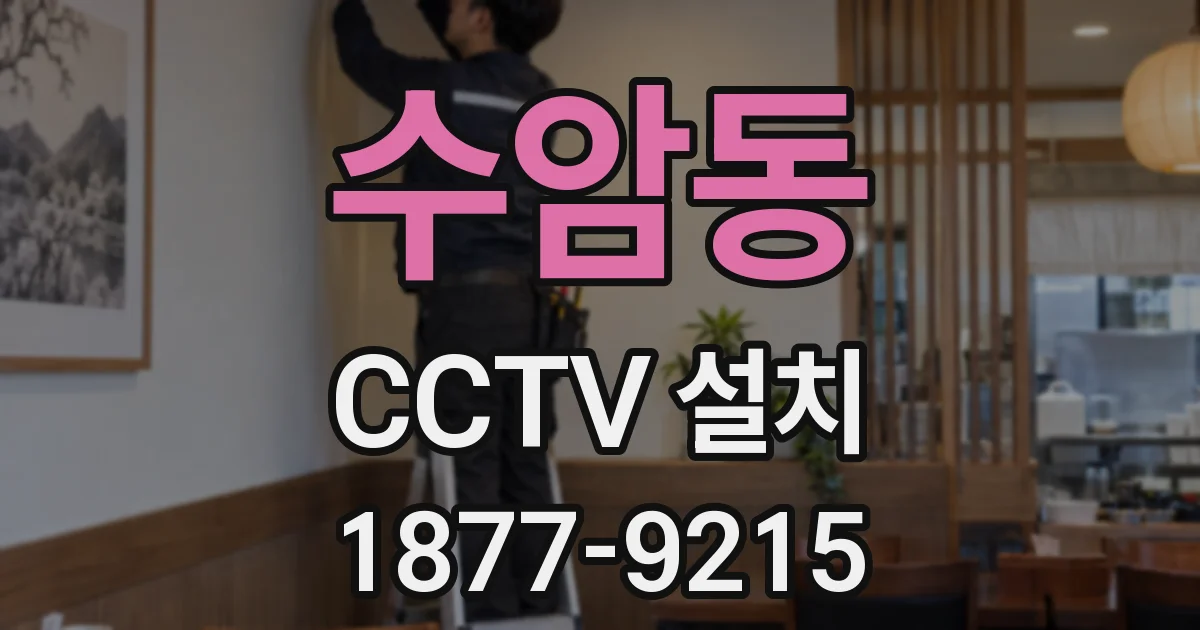 수암동 CCTV 설치