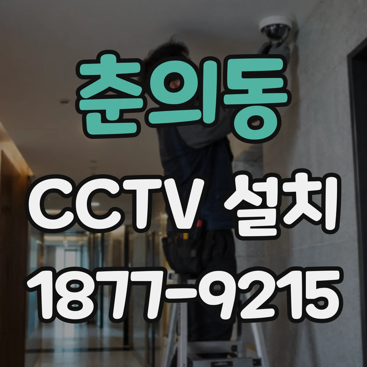 춘의동 CCTV 설치