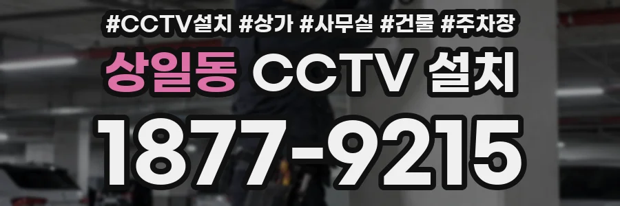 상일동 CCTV 설치