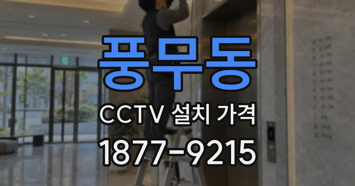 풍무동 CCTV 설치 가격