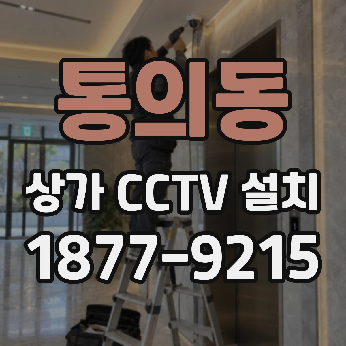 통의동 상가 CCTV 설치