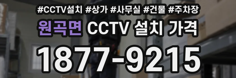 원곡면 CCTV 설치 가격
