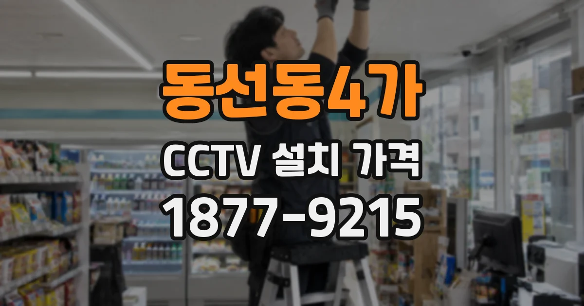 동선동4가 CCTV 설치 가격