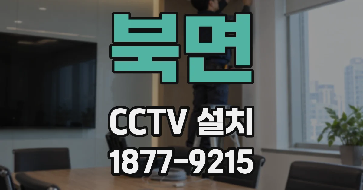 북면 CCTV 설치