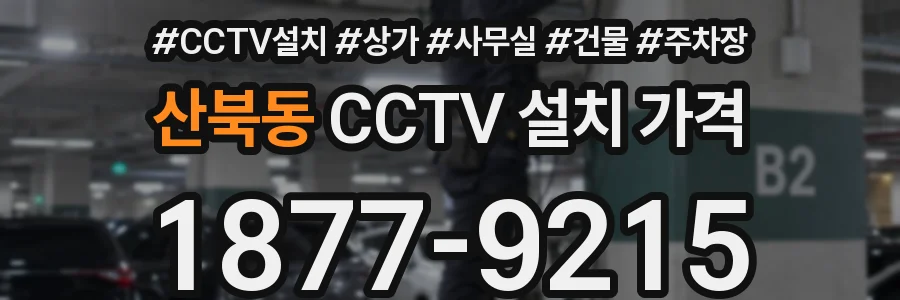 산북동 CCTV 설치 가격