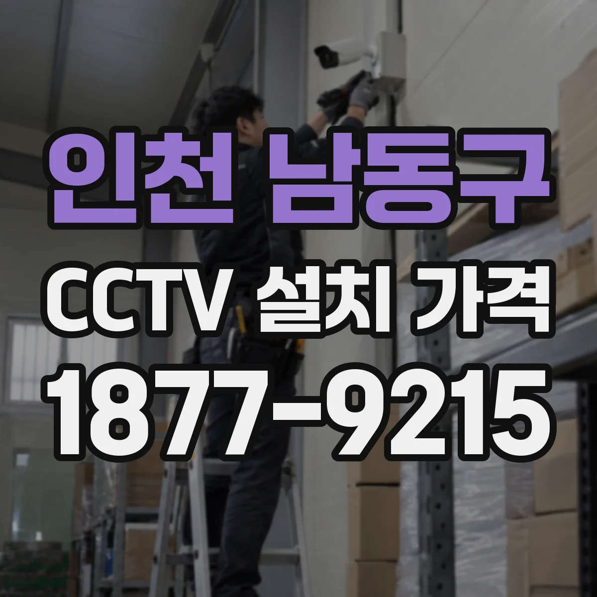 인천 남동구 CCTV 설치 가격