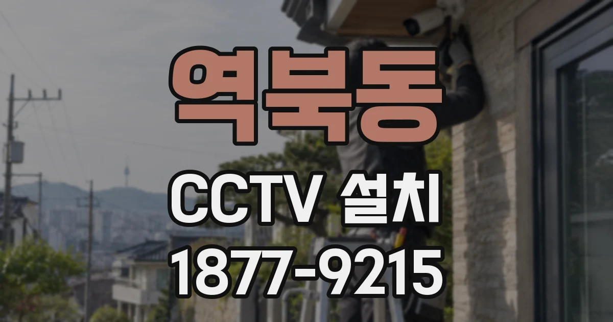 역북동 CCTV 설치