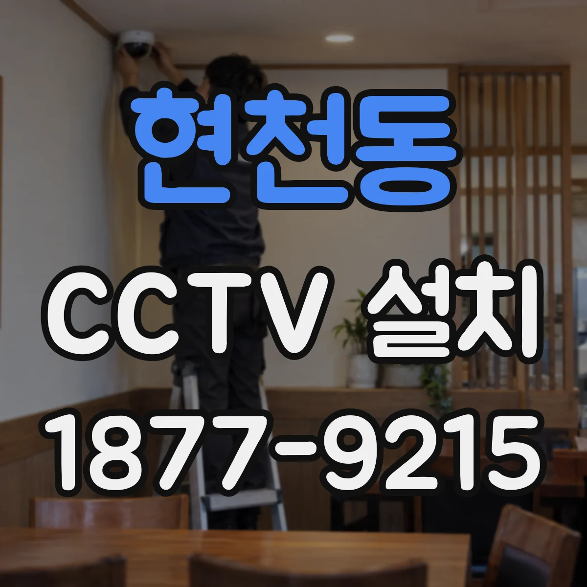 현천동 CCTV 설치