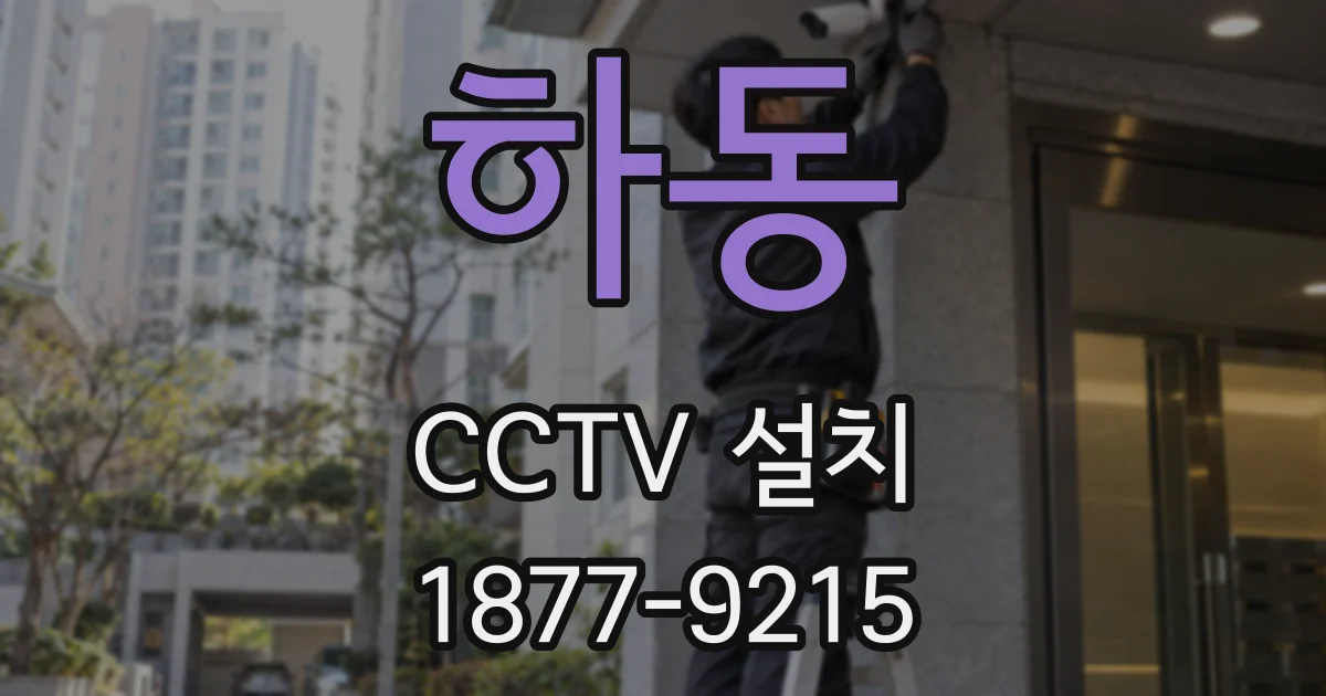 하동 CCTV 설치