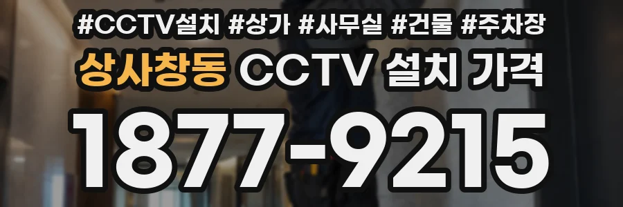 상사창동 CCTV 설치 가격