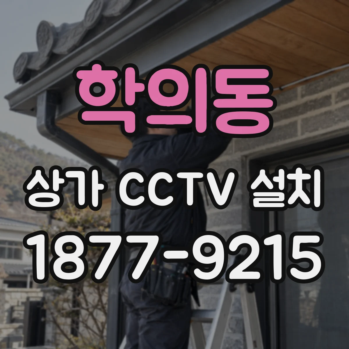 학의동 상가 CCTV 설치