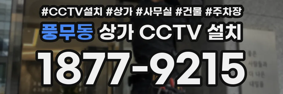 풍무동 상가 CCTV 설치