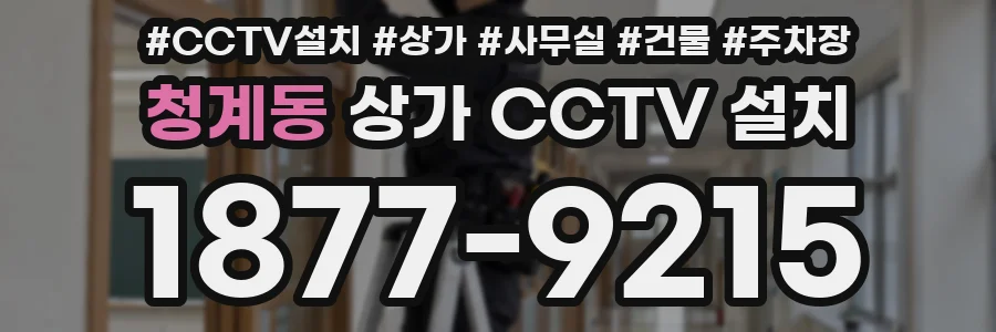 청계동 상가 CCTV 설치