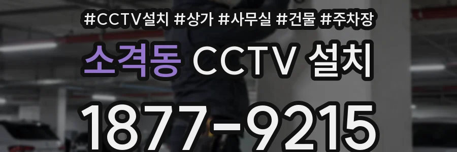 소격동 CCTV 설치