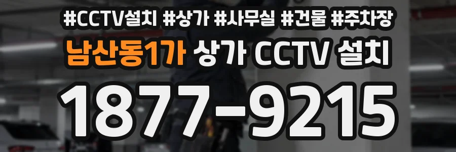 남산동1가 상가 CCTV 설치