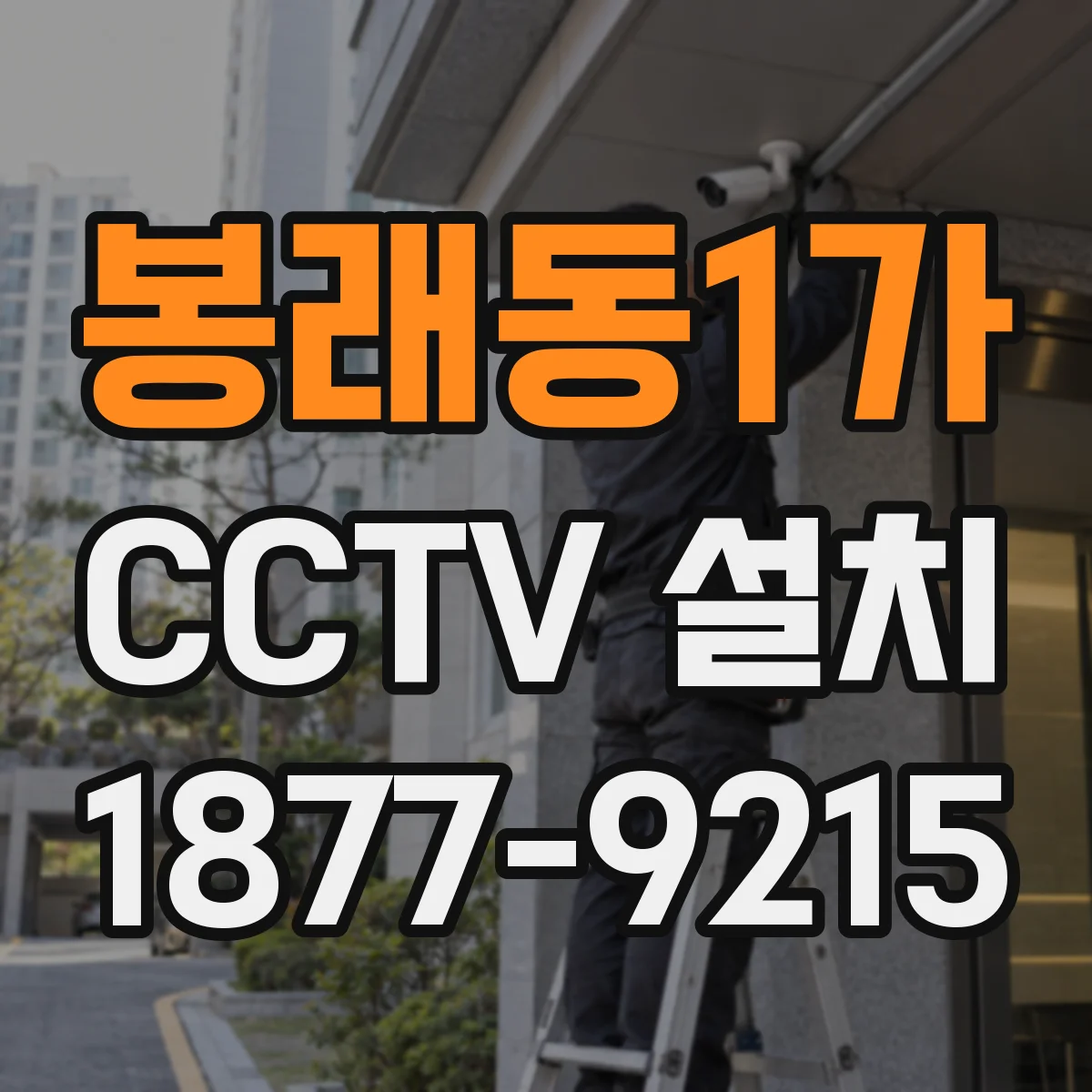봉래동1가 CCTV 설치