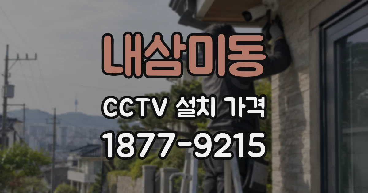 내삼미동 CCTV 설치 가격