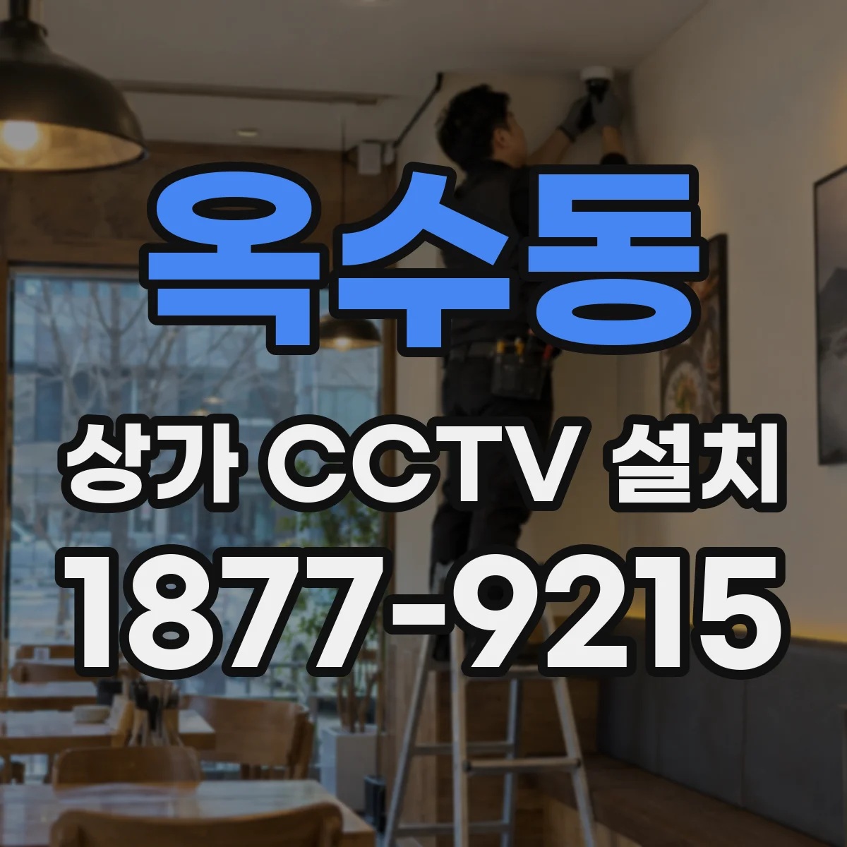 옥수동 상가 CCTV 설치