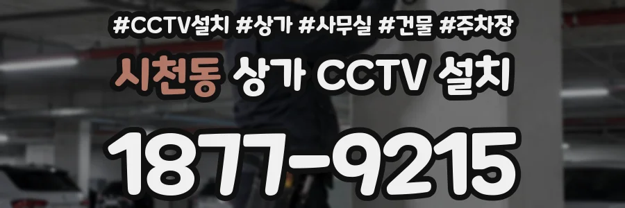 시천동 상가 CCTV 설치