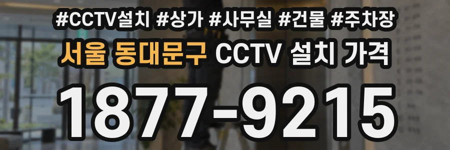서울 동대문구 CCTV 설치 가격