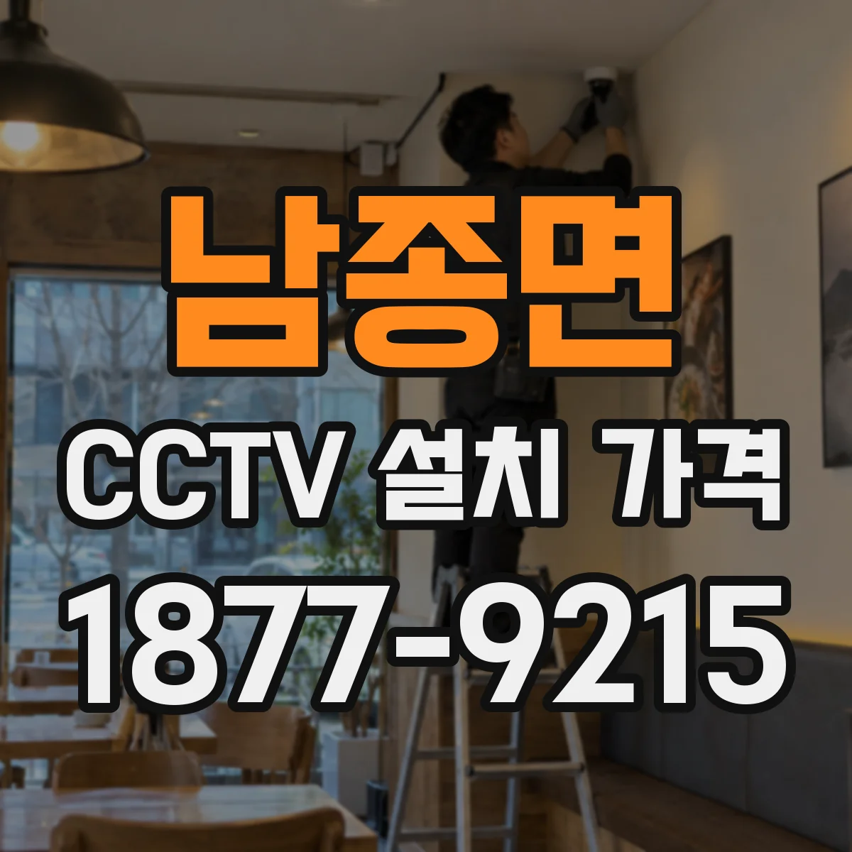 남종면 CCTV 설치 가격