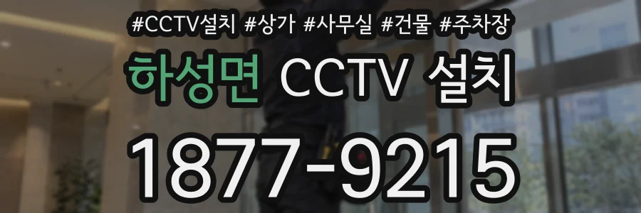 하성면 CCTV 설치