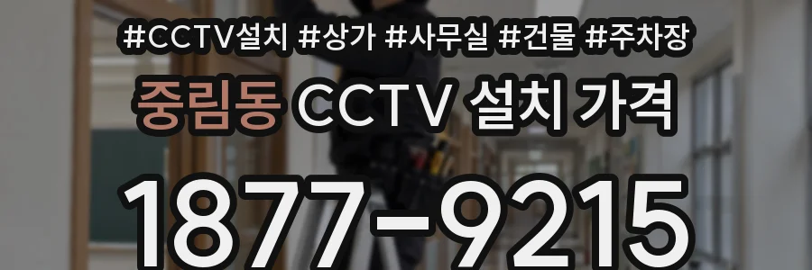 중림동 CCTV 설치 가격