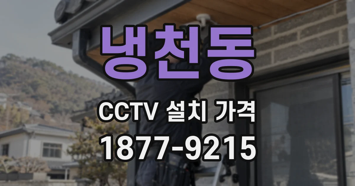 냉천동 CCTV 설치 가격
