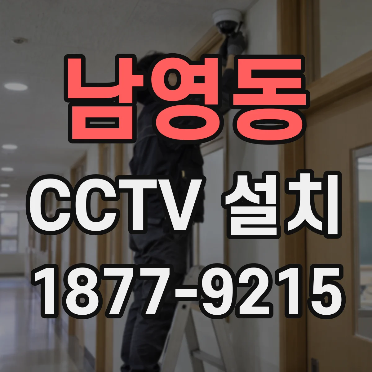 남영동 CCTV 설치