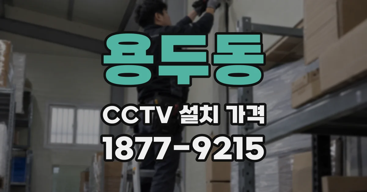 용두동 CCTV 설치 가격