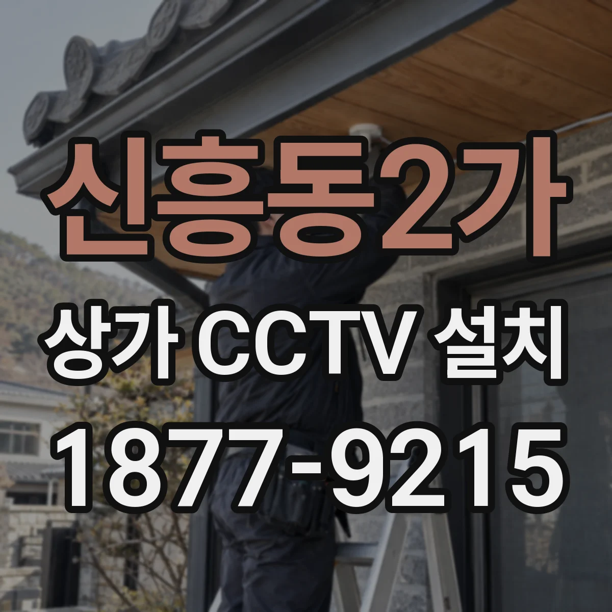 신흥동2가 상가 CCTV 설치