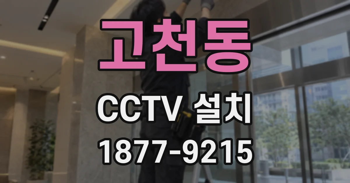 고천동 CCTV 설치