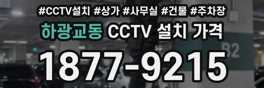 하광교동 CCTV 설치 가격