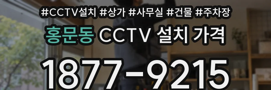 홍문동 CCTV 설치 가격