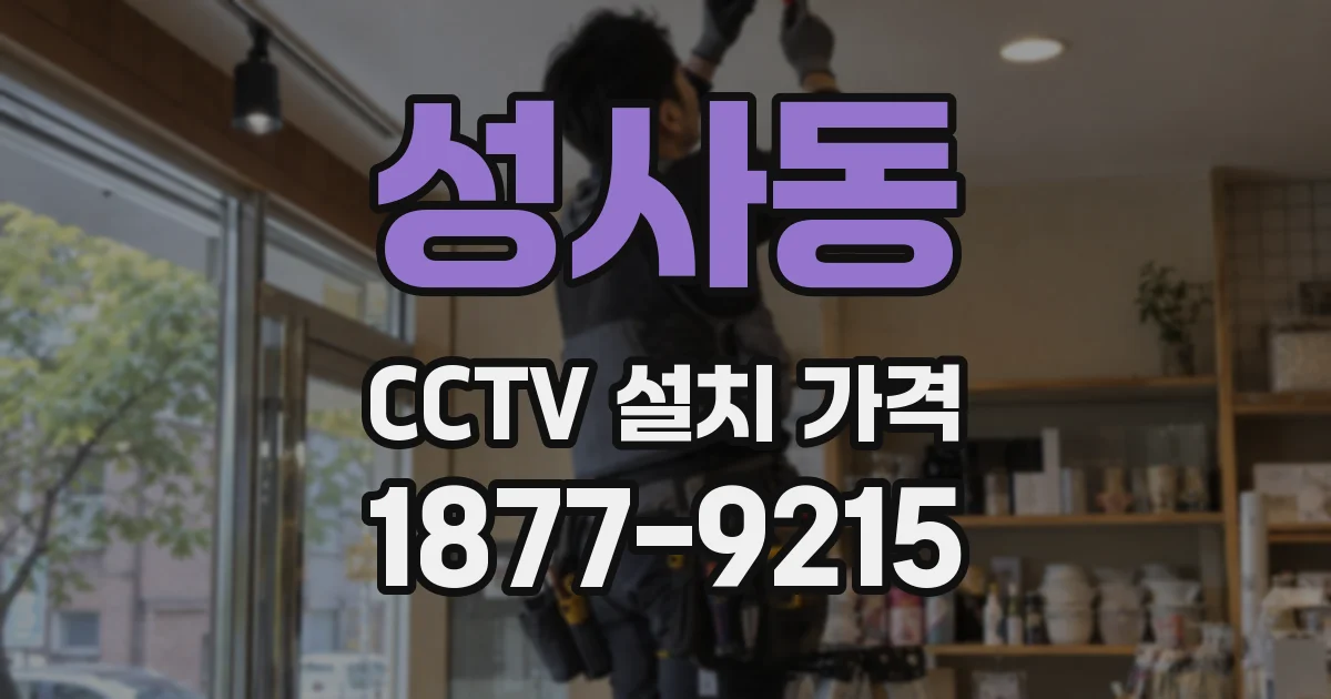 성사동 CCTV 설치 가격