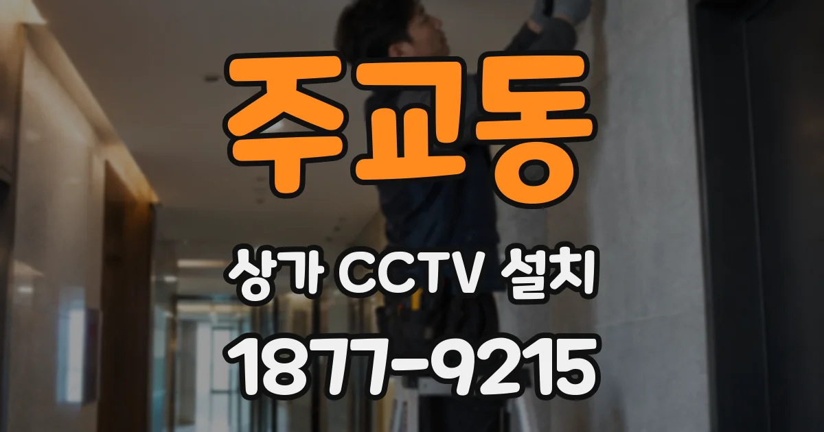 주교동 상가 CCTV 설치