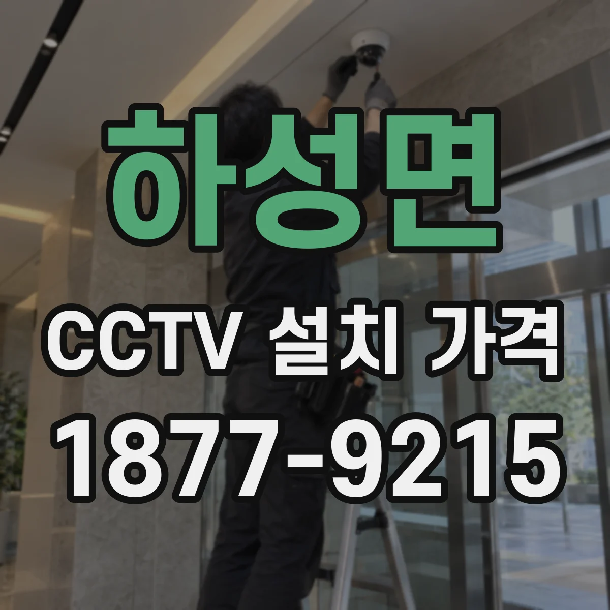 하성면 CCTV 설치 가격