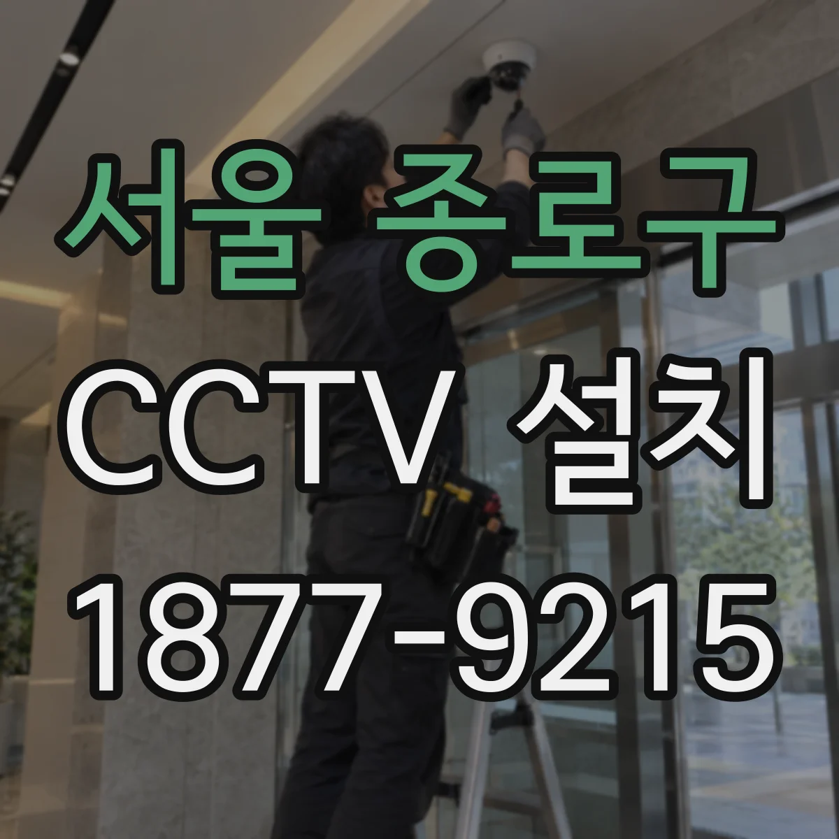서울 종로구 CCTV 설치