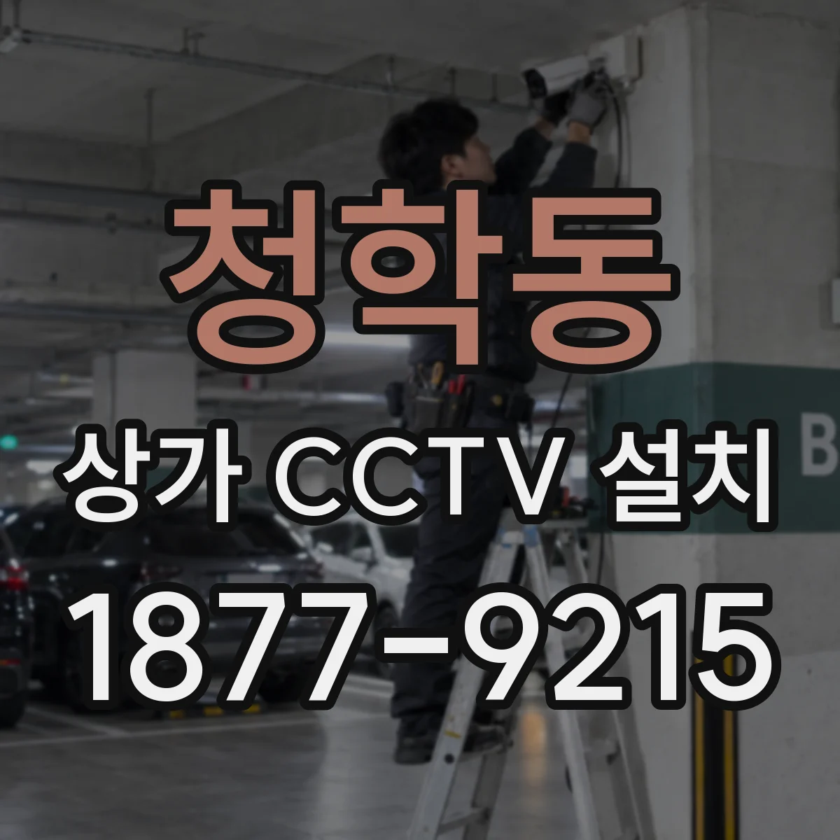 청학동 상가 CCTV 설치