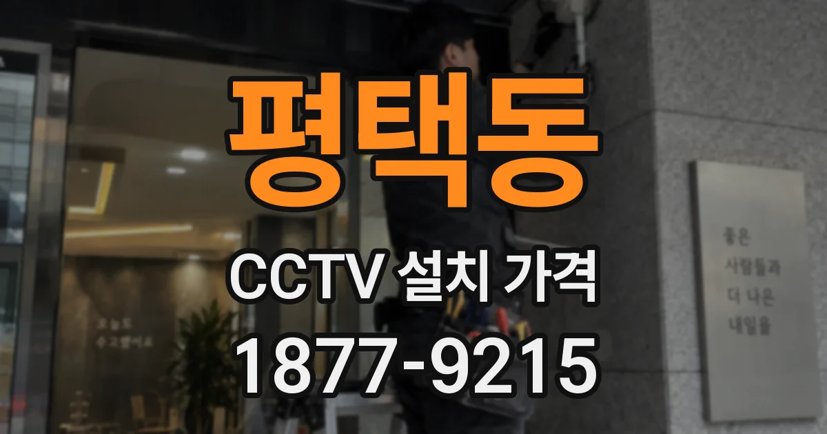 평택동 CCTV 설치 가격