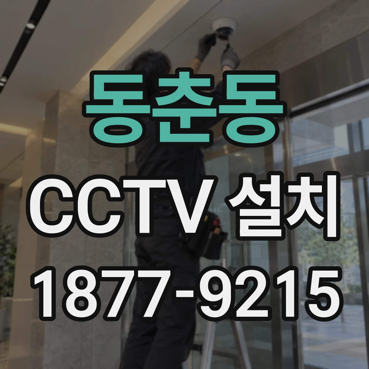 동춘동 CCTV 설치